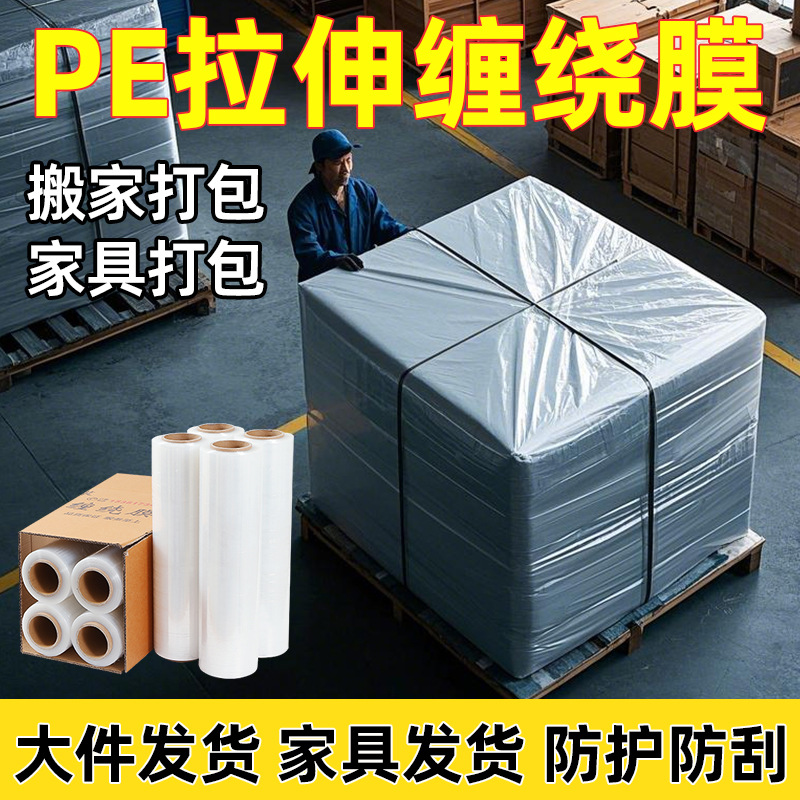 PE Wrapping Film Wrapping Film Sofa Furniture Protective Film Industrial Packaging Moving Protection Moving Artifact Transparent Plastic