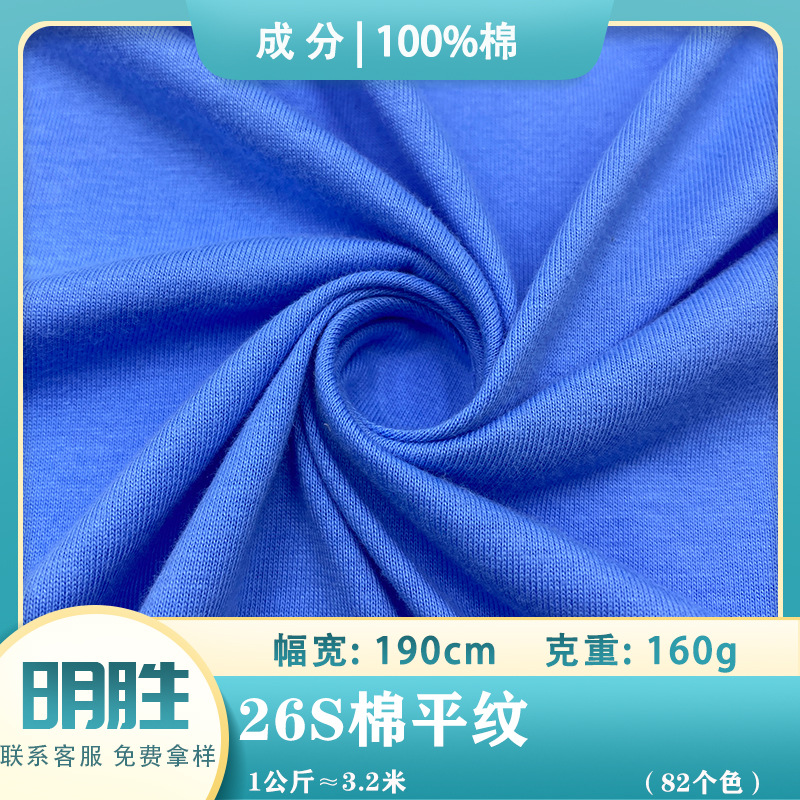 26S cotton plain weave 160g combed cotton thin single-sided Jersey spring and summer women's clothing dress T-shirt fabric
