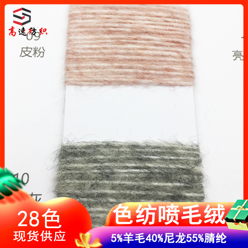 5.5 Count Color Spun Spray Plush Wool Spray Yarn Fancy Yarn 55% Acrylic 5% Wool 40% Nylon