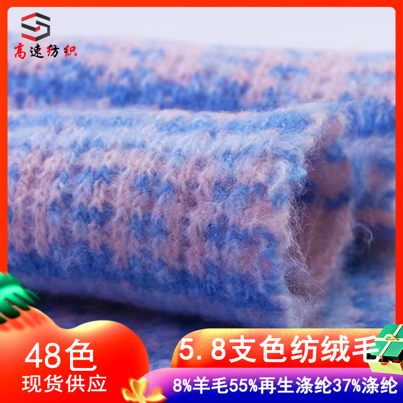 5.8 count color spun fleece champion wool wool fleece autumn and winter fancy yarn 8% wool 92% recycled polyester