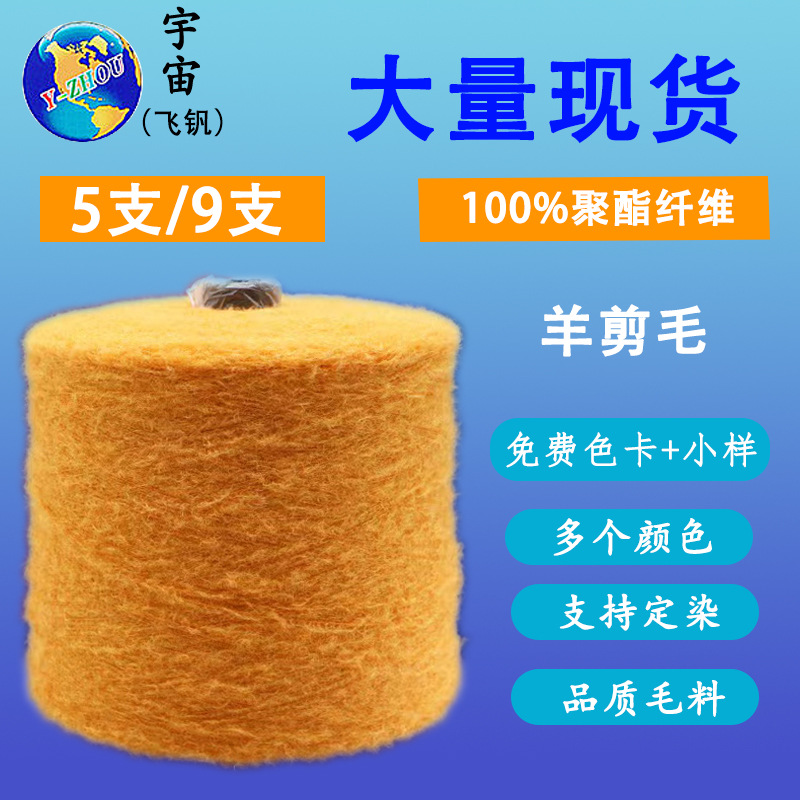 Special fancy yarn 9 sheep shearing 100 polyester fiber polyester fancy yarn woven autumn and winter skin-friendly wool