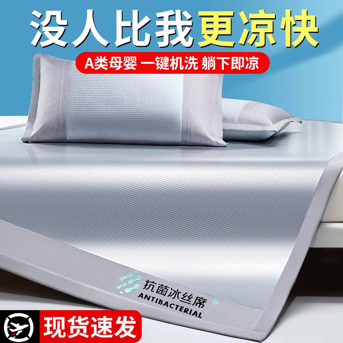 Washable 5A antibacterial mat 2025 new summer student dormitory single bed sheet ice silk mat three-piece set