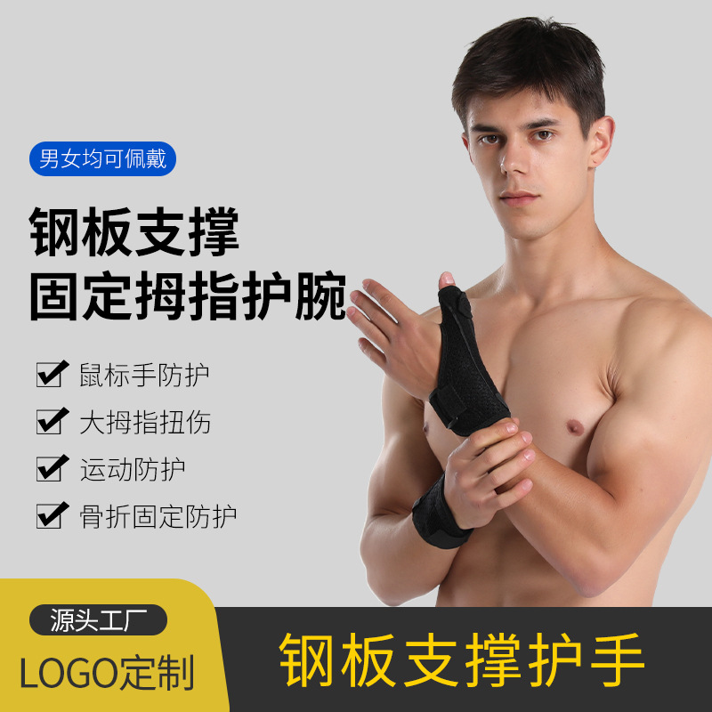Factory spot adjustable finger protection thumb cover wrist joint steel plate support anti-sprain sports protection