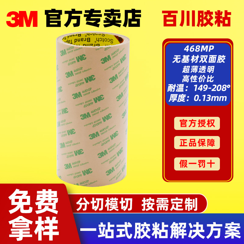 3M468Mp Transparent High-Temperature Resistant Waterproof Film Switch Nameplate Without Base Material Strong Double-Sided Tape High Adhesion
