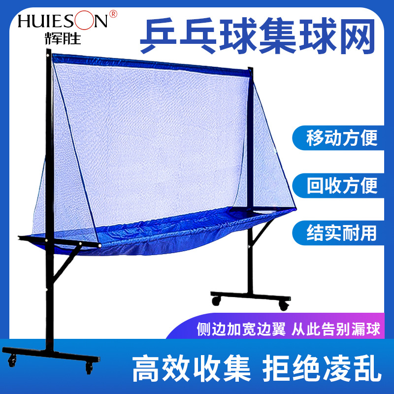 Huisheng Vertical Mobile Ball Collection Net Professional Table Tennis Training Multi-Ball Ball Collection Net Portable Durable Foldableing
