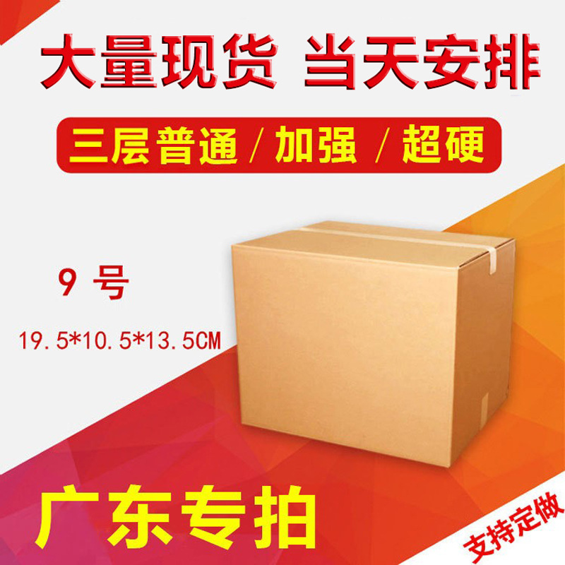 Three-layer KK strengthens No.9 plus hard carton express carton logistics packing box spot electricity commercial only to Guangdong