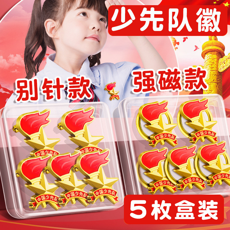 Primary school students Young Pioneers badge badge school badge genuine national emblem Chinese magnet Vanguard star seal red scarf