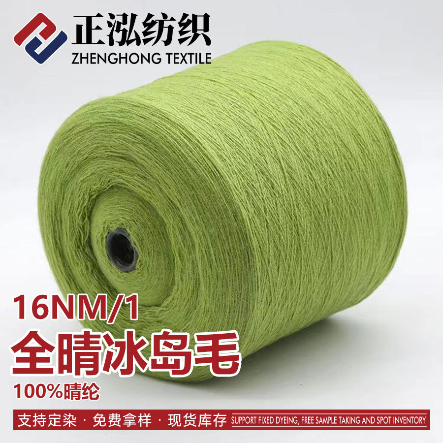 [Zhenghong] Spot Wholesale 16Nm/1 Fully Sunny Icelandic Wool Autumn and Winter Yarn Expanded Acrylic Knitted Fancy Yarn