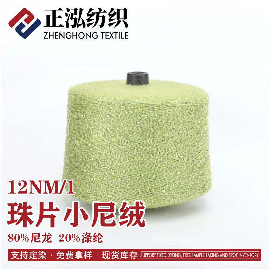 [zheng Hong] Manufacturer Wholesale 12NM/1 Sequin Small Nylon Velvet Autumn and Winter Knitted Yarn Sequin Yarn Fancy Yarn Wholesale