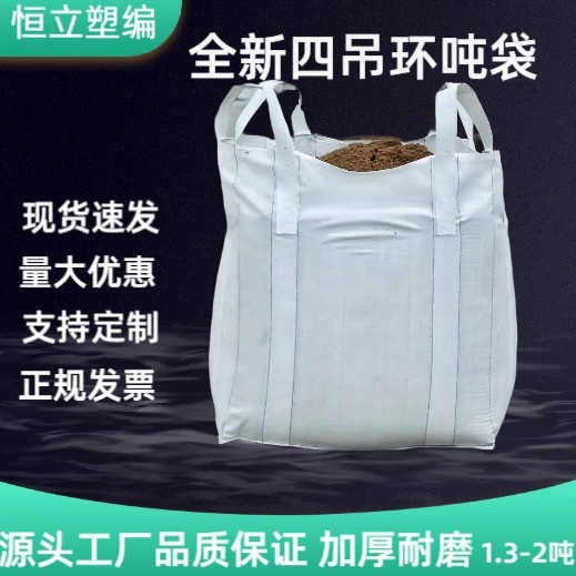 Brand new extra thick ton bag ton bag thickened 1 ton wear-resistant 2 ton Space Bag industrial sludge bag durable container bag