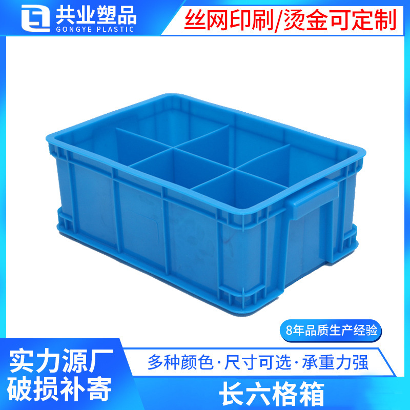 Direct supply commercial rectangular six-compartment box plastic lattice box partitioned material box multi-compartment parts box sorting sub-box