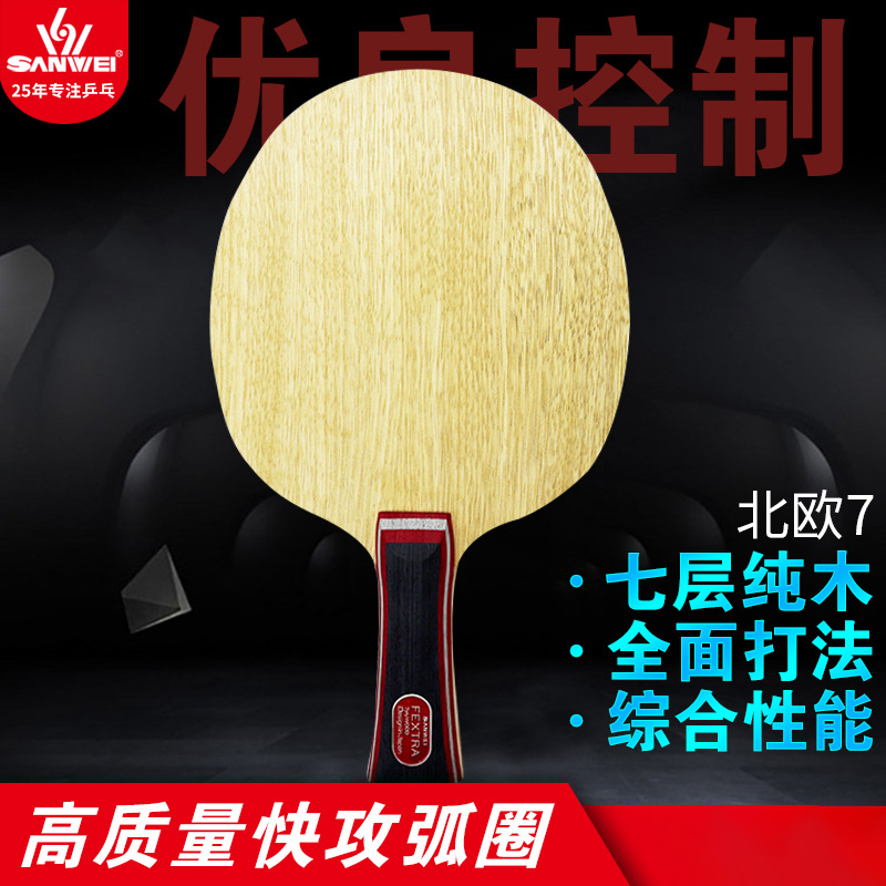SANWEI three-dimensional table tennis board Nordic 7 table tennis racket 7 layer pure wood table tennis board offensive