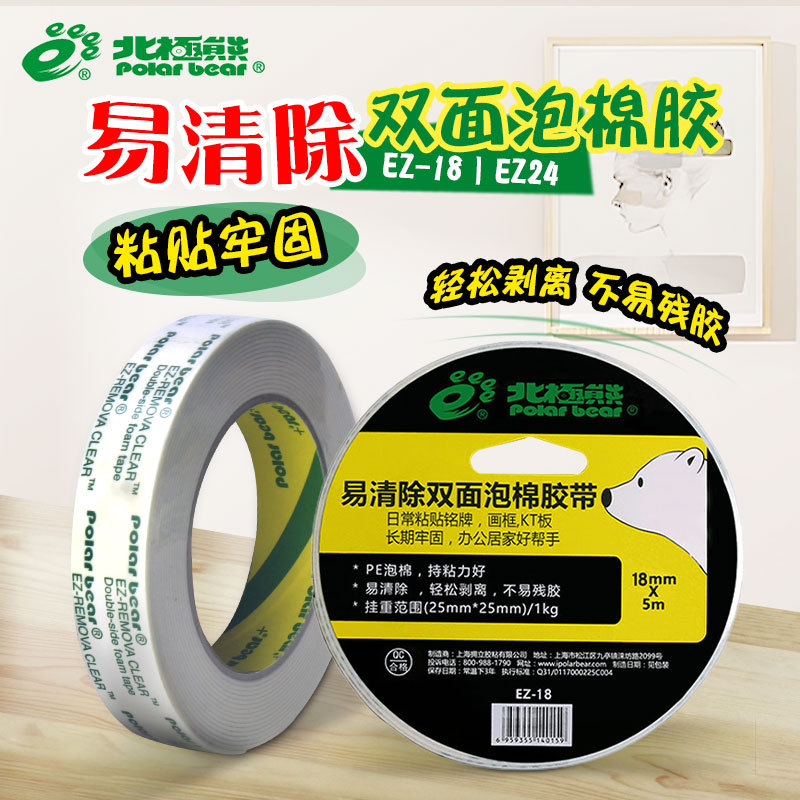 Polar bear easy to remove double-sided foam tape super strong easy to wipe 5 meters long EZ-18 | 24 sponge tape