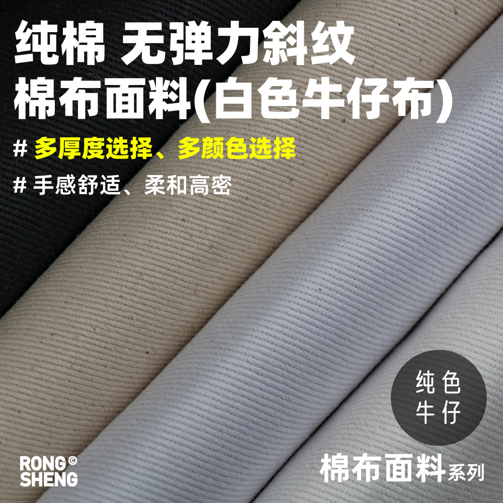 Pure Cotton Non-elastic Twill Cotton Cloth White Rice White Black Denim Trousers Coat Luggage Shoes Hat Apron Fabric