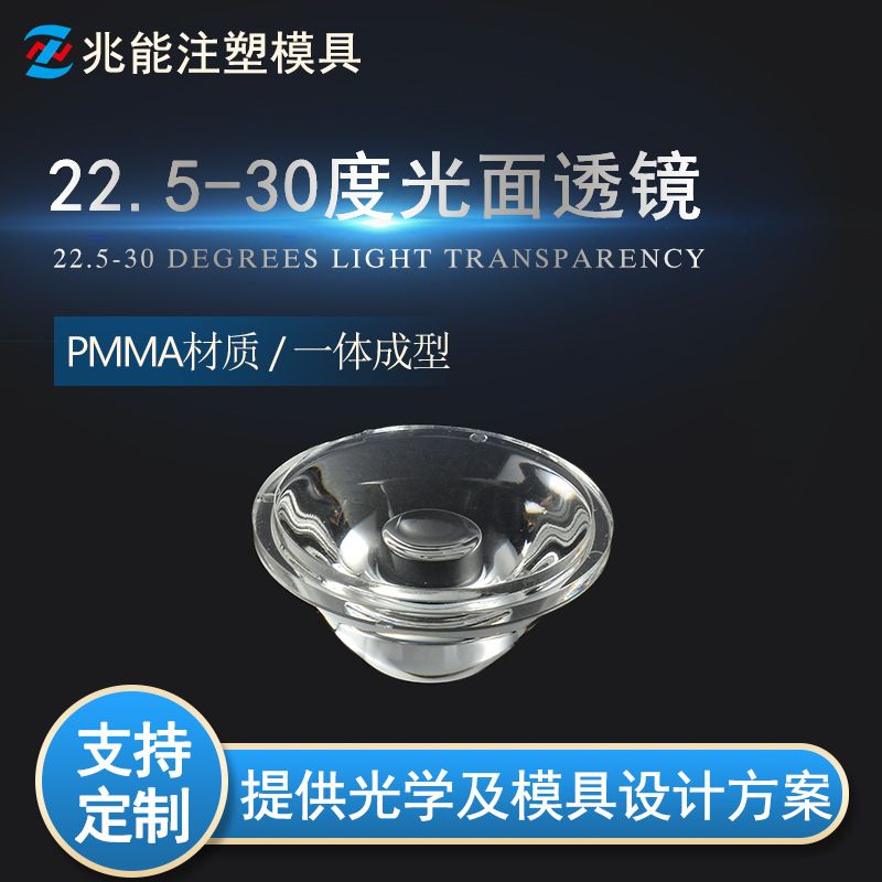 LED optical lens 22.5mm30 degree smooth lens single imitation lumen 1W acrylic high power lens