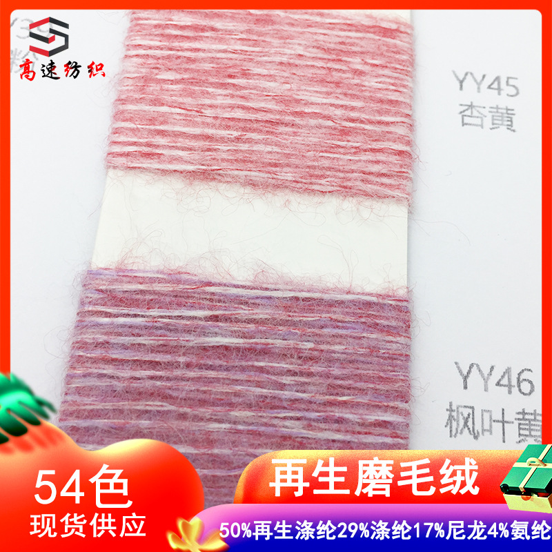 12 Pieces of Recycled Brushed Velvet Yunya Imitation Cashmere Yarn 50% Recycled Polyester 29% Polyester 17% Nylon 4% Spandex