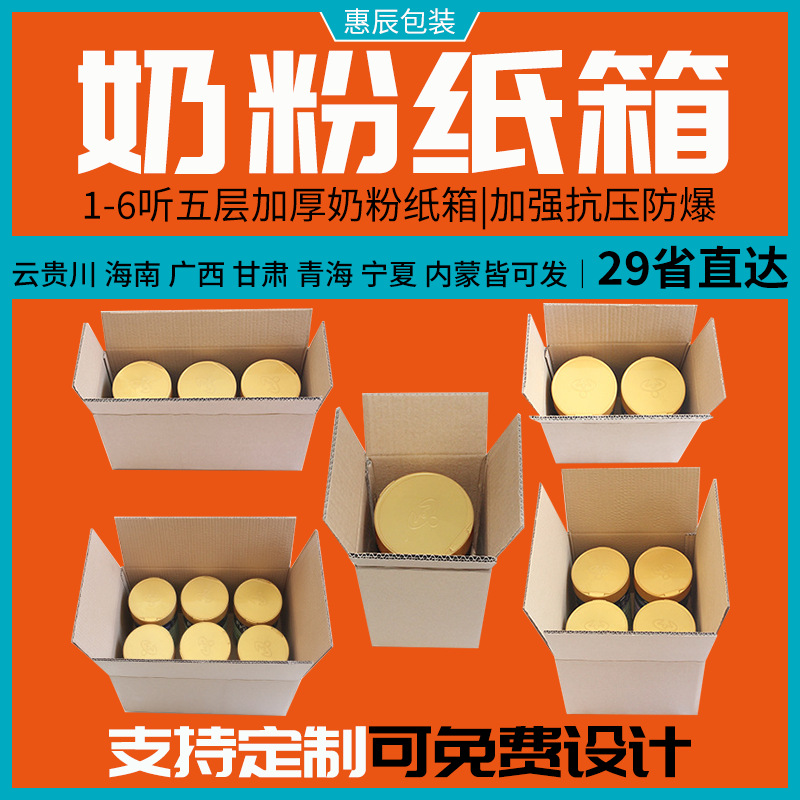 Five-layer extra hard thickened 1/2/3/4/6 cans of canned milk powder carton air column wholesale carton packaging box postage