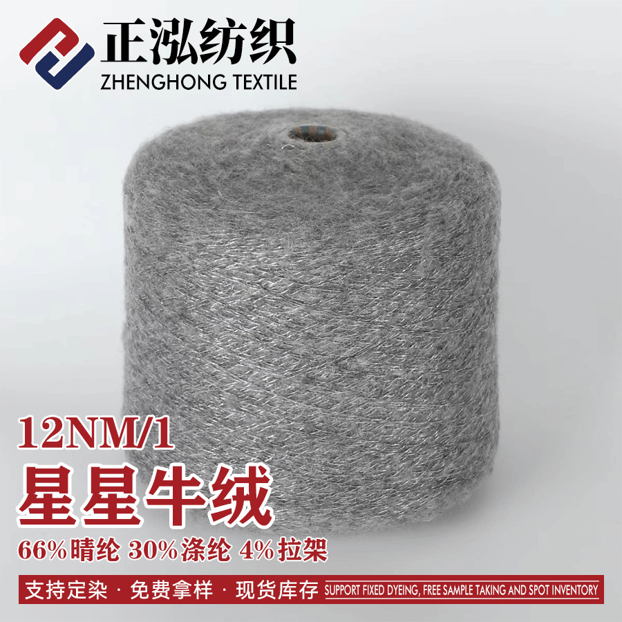 [zhenghong] Manufacturers Wholesale 12 Stars Cow Velvet Special Fancy Yarn 30% Polyester 66% Acrylic 4% Pull Frame