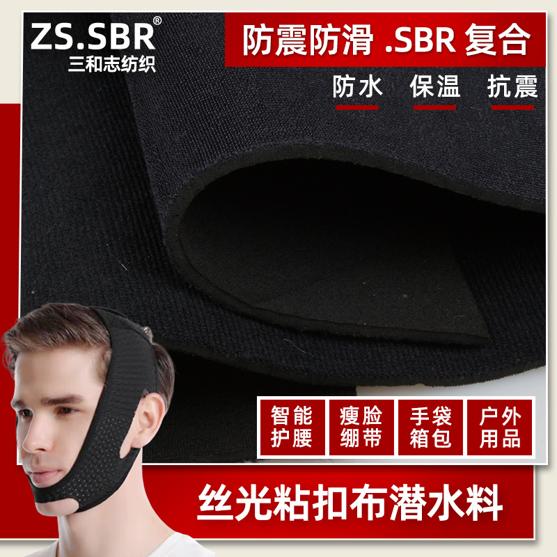 Mercerized cloth composite cloth smart waist support face slimming belt nylon elastic sticky cloth towel cloth fit diving material SBR