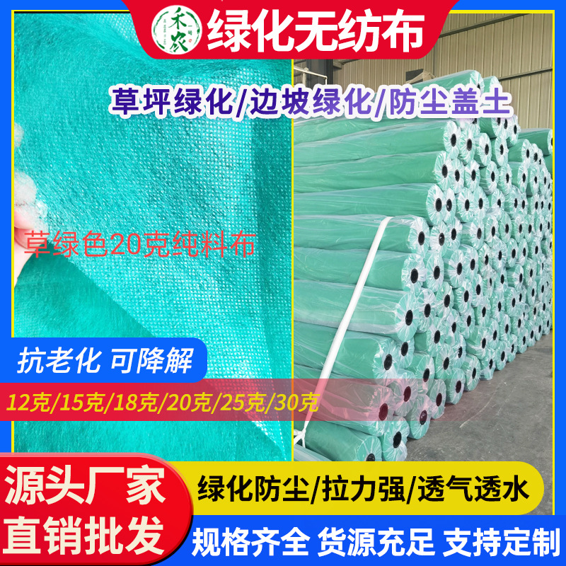 Non-Woven Fabric Wholesale Greening Non-Woven Fabric Green Edge Slope Non-Woven Fabric Covered Earth Non-Woven Fabric Greening Dustproof Non-Woven Fabric