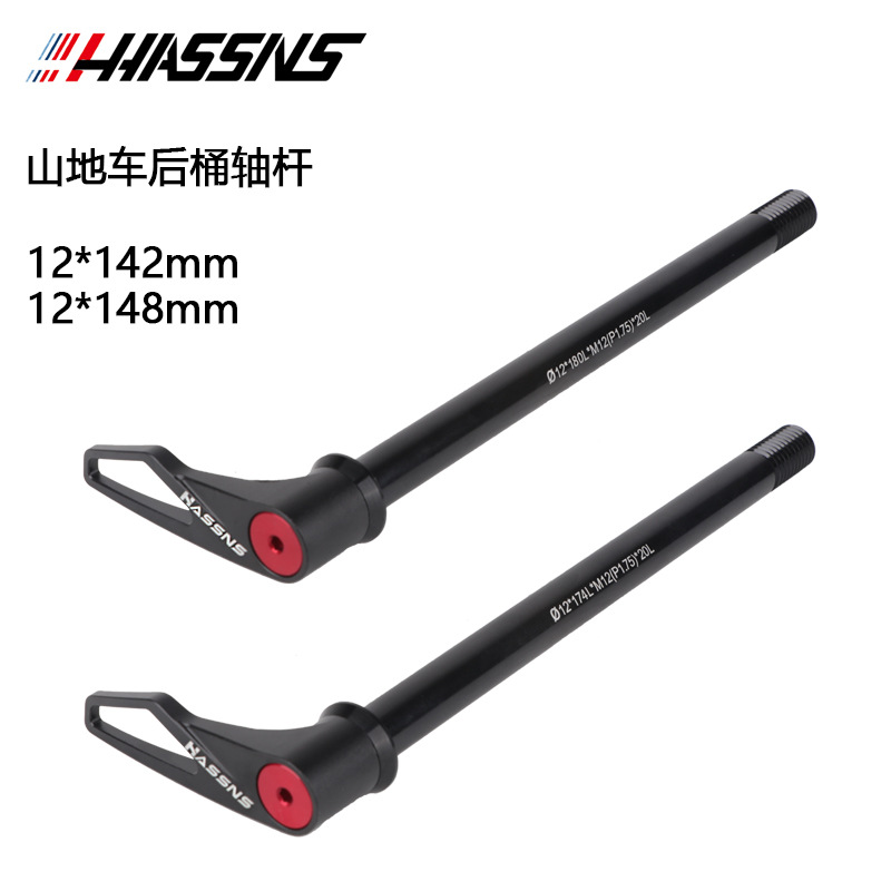 HASSNS mountain bike rear barrel shaft rod buwei 12*142/148MM open gear handle quick release barrel shaft rod
