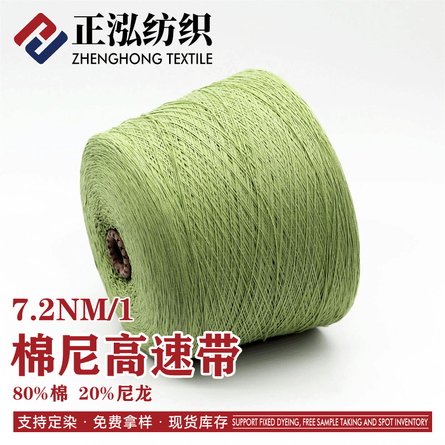 [zheng Hong] 7.2NM/1 Cotton Nylon High-speed Fancy Yarn Yarn 80% Cotton 20% Nylon Strap Yarn Special Yarn