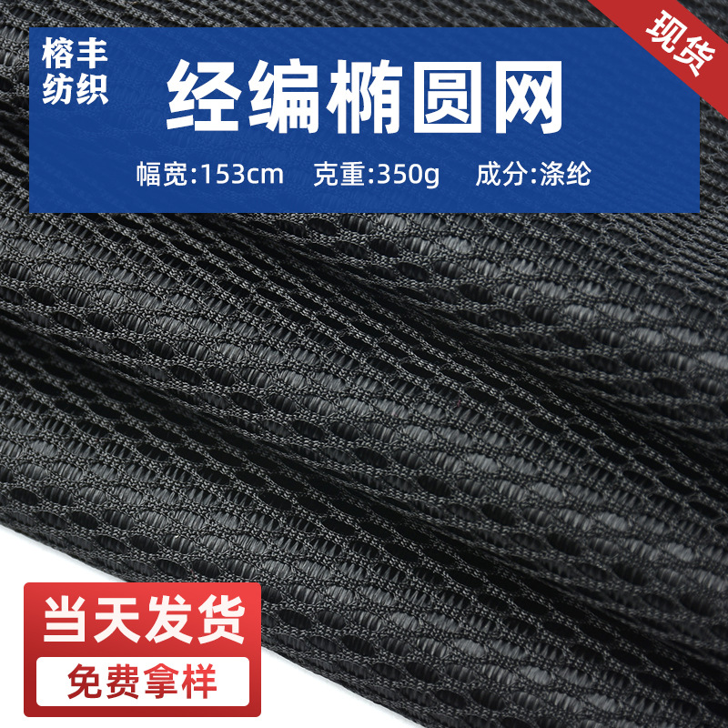 Ready-Made Warp-Knitted Oval Mesh Fabric for Furniture Upholstery, Mesh Fabric for Shoes, Car Window Sunshade Material, Sun Protection and Heat Insulation Mesh Fabric