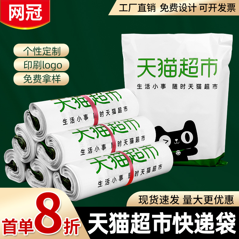 Spot Tmall supermarket wholesale express bag waterproof packing bag white bag with printing e-commerce packing bag