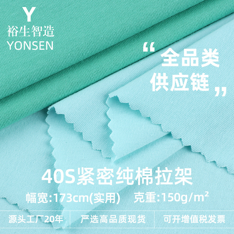 40 Count Tight Cotton Pull-Frame Plain Jersey 150g Cotton Elastic Bottoming T-Shirt Home Wear Knitted Fabric