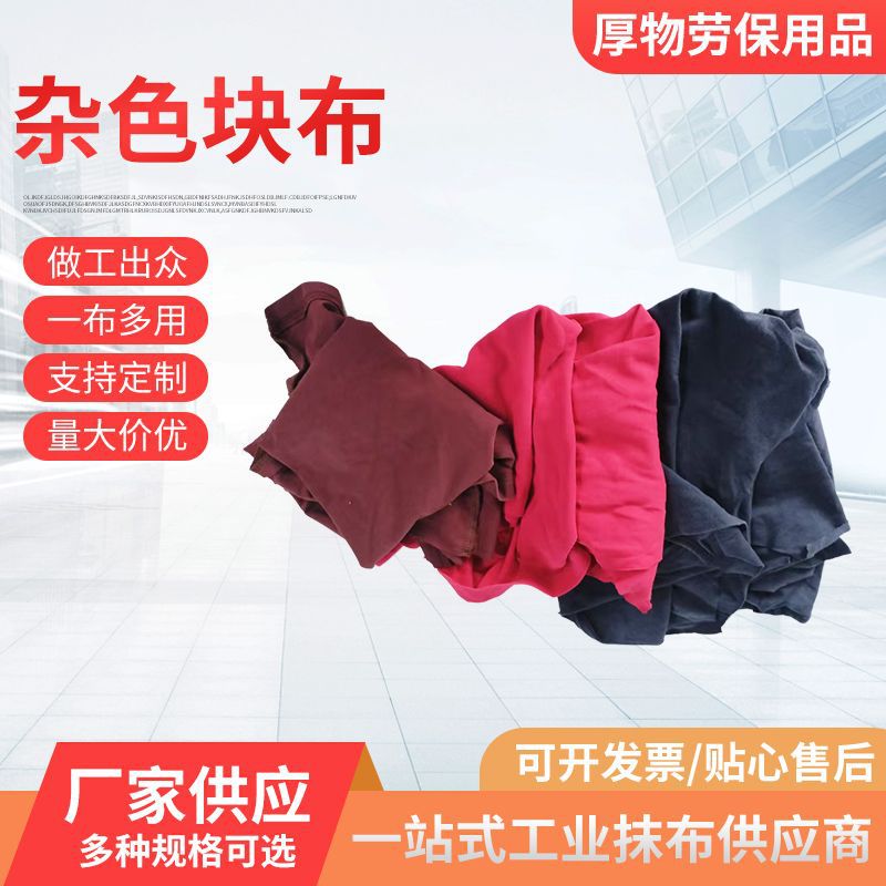 Mixed-Color Pure Cotton Industrial Wiping Cloths Sold by the Pound, Waste Cloth Weighed by the Pound, Cotton Scraps, Large Cloth Scraps, Industrial-Grade Wiping Cloths