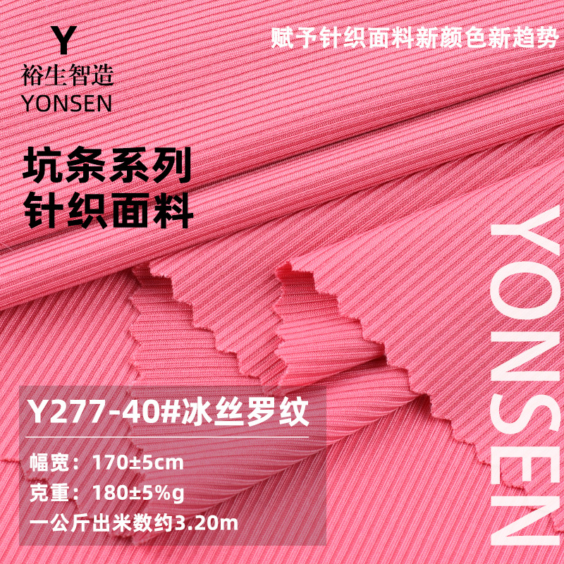 2*2 Ice Silk rib 180g Ice Silk rib pit short sleeve t-shirt fabric polyester pull frame double-sided knitted fabric