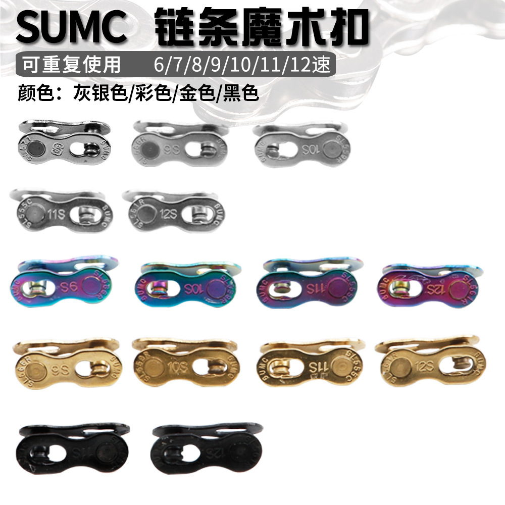 SUMC speed alliance quick release chain buckle mountain bike road car chain magic buckle 6/7/8/9/10/11/12S speed