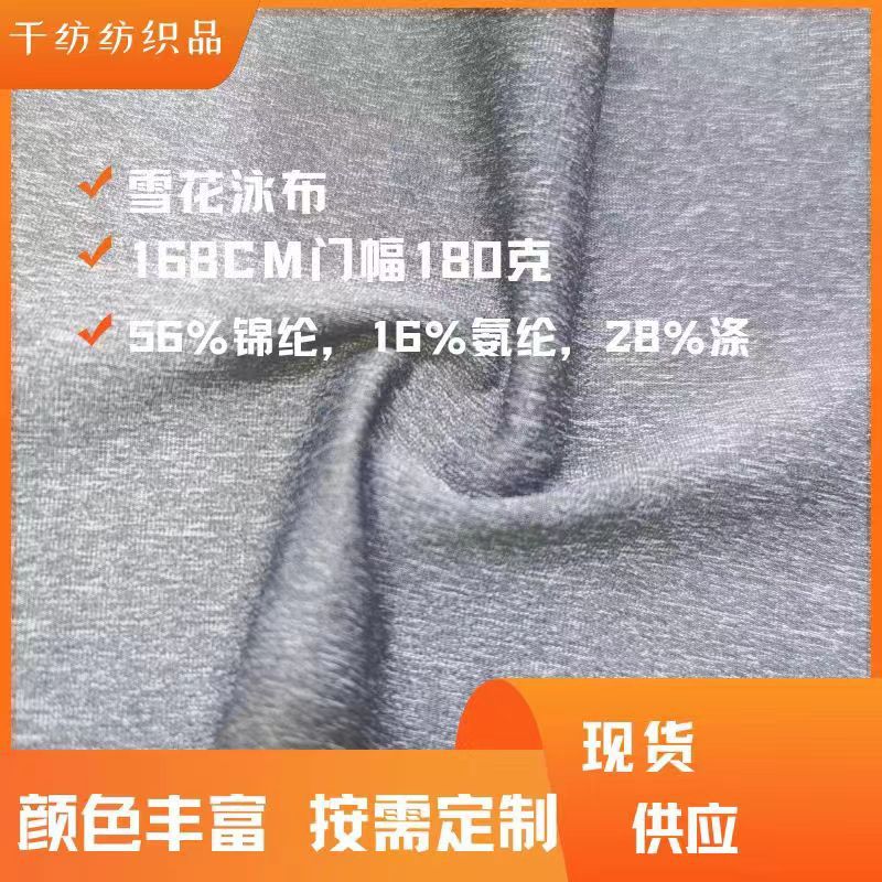 180g Snowflake Swimming Cloth Brocade Polyester Blended High Elasticity Soft Touch Comfortable Moisture-Wicking Sports Fabric