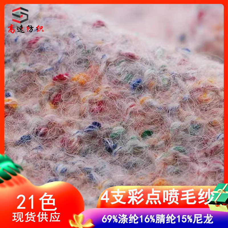 4 colored dot wool spray yarn can be fragrant and starry dyed chrysanthemum brushed yarn colorful point mohair yarn fancy yarn