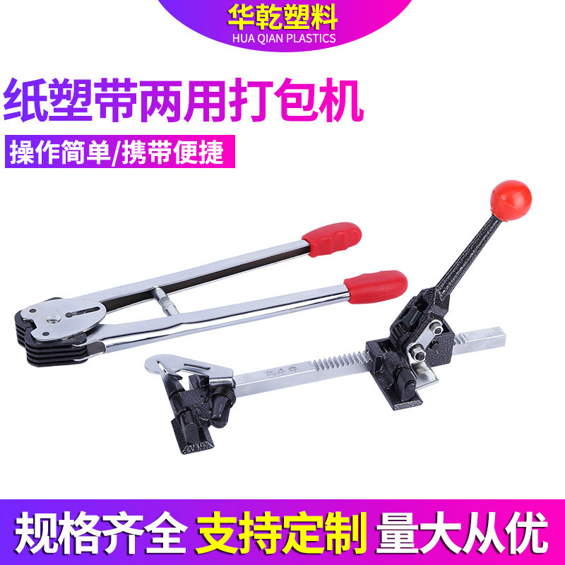 Paper-plastic belt dual-purpose packer packaging packer pliers tensioner binding belt tensioner manual packer
