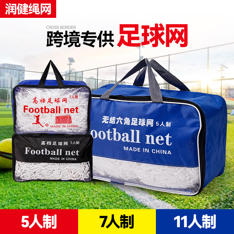 Football net seven-a-side bold goal net cross-border for backyard kicking goal net five-a-side 11-a-side