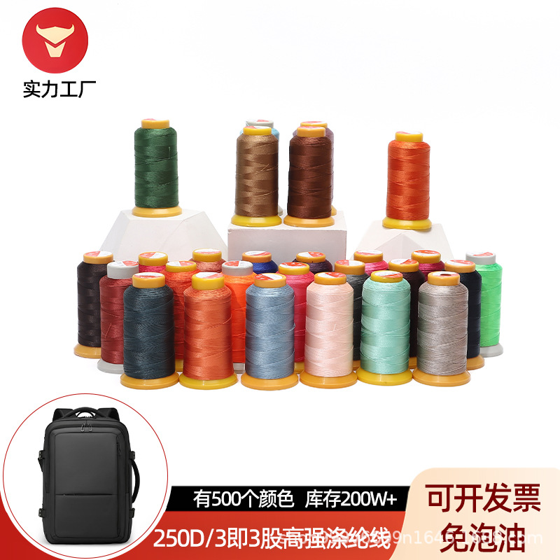 250D/3 high-strength yarn, 3-ply polyester high-strength nylon thread, leather sewing machine bag yarn, pearlescent yarn, silk yarn