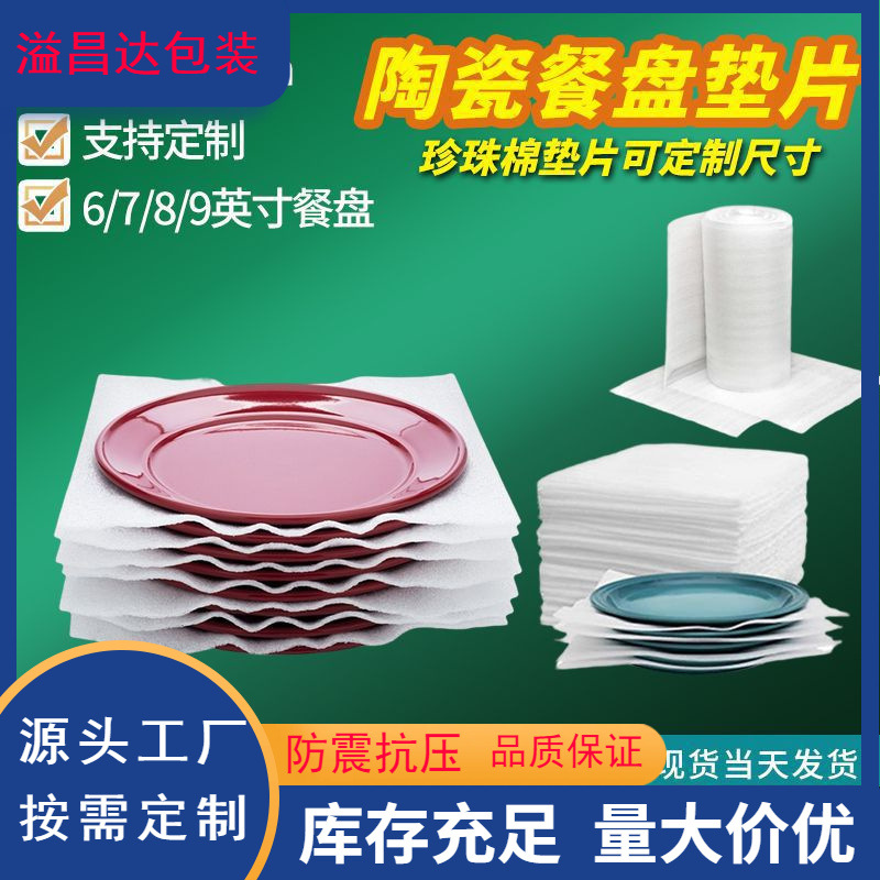 Ceramic packaging pearl cotton sheet interlayer gasket express transportation packaging anti-fall epe foam cotton manufacturers wholesale
