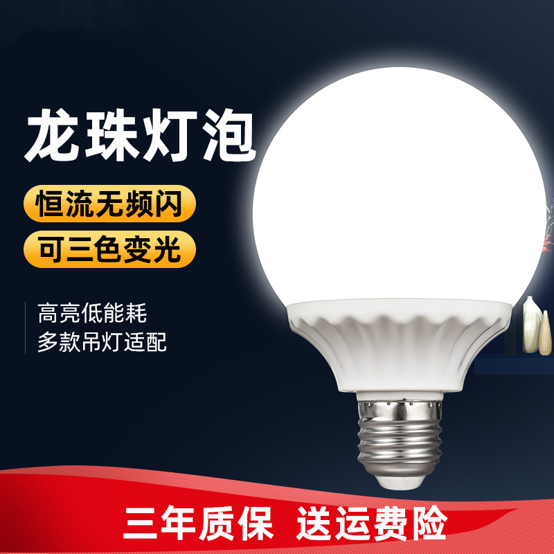 led Dragon Ball bulb e27 screw mirror headlight bulb household energy-saving lamp natural light yellow warm light three-color light changing