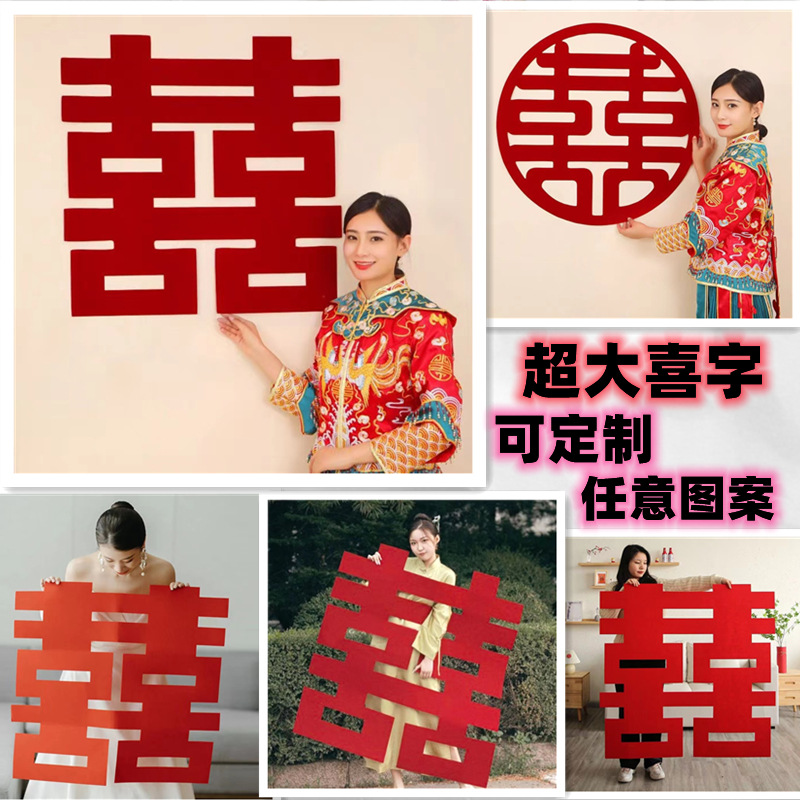 Felt wedding supplies wedding Big Xi character Women's Chinese wedding decoration window decoration wedding room non-woven Xi character stickers