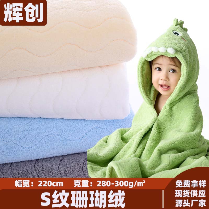 S-grain polyester brocade double-sided coral fleece flannel fabric, children's bath towel, baby hooded cape, soft and absorbent fabric