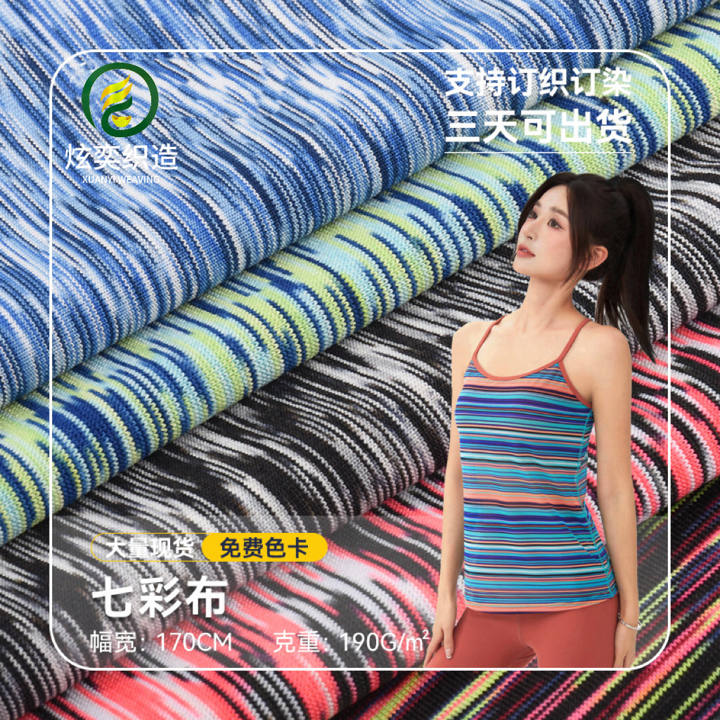 Colorful Jacquard Knitted Fabric Stretch Fabric Dance Clothing Sports Yoga Clothing Gradient Fabric Quick-Drying Fabric