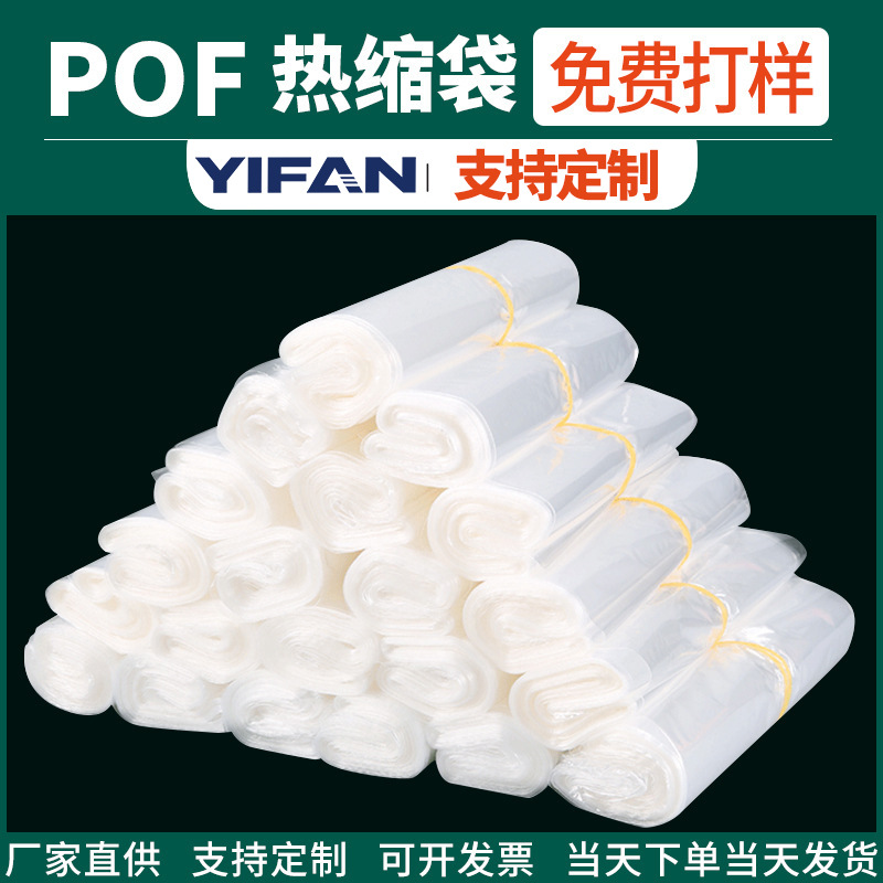 Manufacturer Customized Pof Heat Shrinkable Film Free Sample Heat Shrinkable Bag Spot Shrink Film Wholesale Packaging Pof Heat Shrinkable Bag