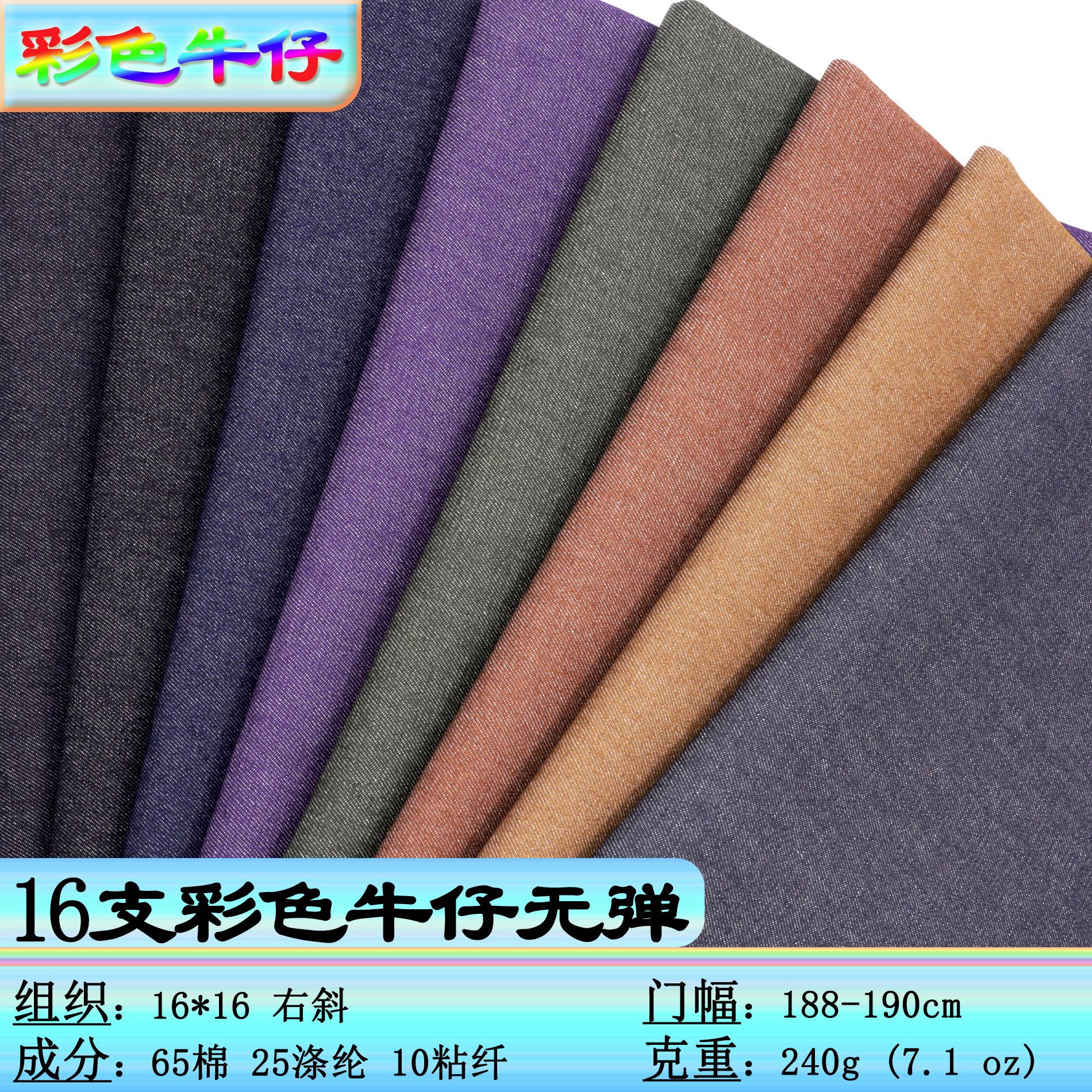 Thin Colorful Denim Fabric 240g Non-Elastic 16-Count Jeans Jacket Clothing Fabric Twill Fabric Colorful