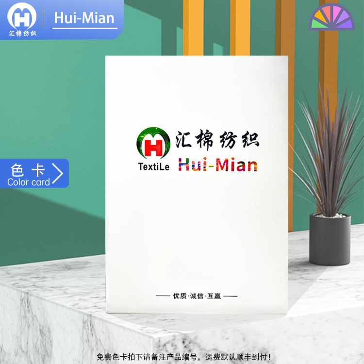 Hui cotton textile color card to receive (color card free, freight to pay)