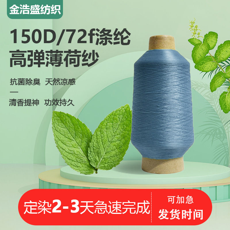 150D/72f Polyester High Elastic Mint Gauze Mint Fiber Cool Sense Antibacterial Environmental Protection Upper Clothes Socks