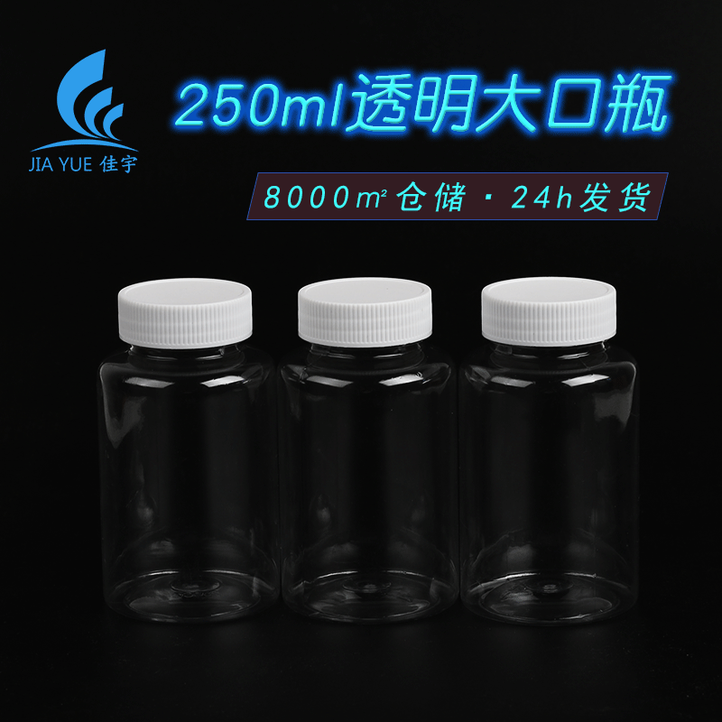 In stock 250ml thick large mouth bottle pet transparent sub-bottle solid liquid water agent sample empty plastic bottle