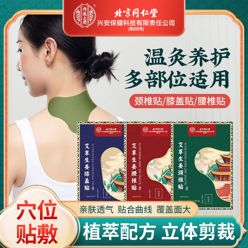 Beijing Tongrentang Mugwort Knee Patch Mugwort Heating Patch Household Cervical Spine and Lumbar Spine Hot Compress Moxibustion Patch Wholesale