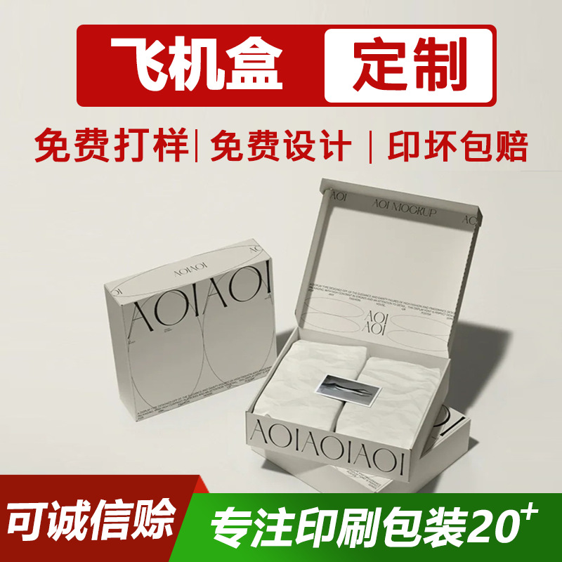 Aircraft Box Customized High-End Gift Box Double-Sided Printing Logo Packaging Box Intimates Packaging Box E-Commerce Express Box
