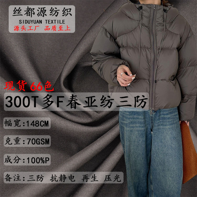 300t Multi-F Pongee Fabric 50D High-F Cotton-Like Fabric Three-Proof Fabric down Jacket Calendered Anti-Cotton High-End Fabric
